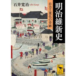 明治維新史―自力工業化の奇跡(講談社学術文庫) [文庫]
