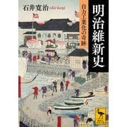 明治維新史―自力工業化の奇跡(講談社学術文庫) [文庫]
