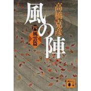風の陣〈4〉風雲篇(講談社文庫) [文庫]