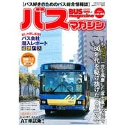 BUS magazine Vol.88－バス好きのためのバス総合情報誌（バスマガジンMOOK） [ムックその他]