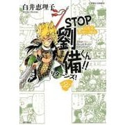 STOP劉備くん!!リターンズ! 第2巻－白井式笑史・三国志（希望コミックス） [単行本]