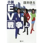 小説EV戦争〈上〉(潮文庫) [文庫]
