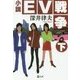 小説EV戦争〈下〉(潮文庫) [文庫]