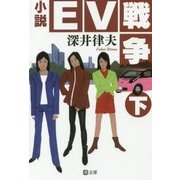 小説EV戦争〈下〉(潮文庫) [文庫]