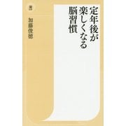 定年後が楽しくなる脳習慣(潮新書) [新書]