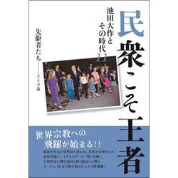 ヨドバシ Com 民衆こそ王者 池田大作とその時代 11 先駆者たち ドイツ篇 単行本 通販 全品無料配達