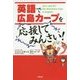 英語で広島カープを応援してみんさい! [単行本]