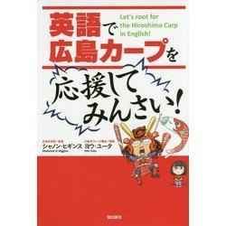 英語で広島カープを応援してみんさい! [単行本]
