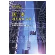 国家:過去、現在、未来 [単行本]