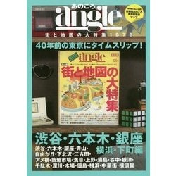あのころangle 街と地図の大特集1979 渋谷・六本木・銀座・横浜・下町編 [単行本]