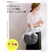 ズパゲッティとジュートで編むデイリーバッグと小物（私のカントリー別冊） [ムックその他]