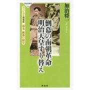 倒幕の南朝革命 明治天皇すり替え―ヴィジュアル増補版 幕末維新の暗号(祥伝社新書) [新書]
