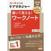 U-CANのケアマネジャー 書いて覚える!ワークノート〈2018年版〉 第5版 [単行本]