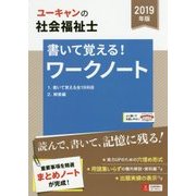 U-CANの社会福祉士 書いて覚える!ワークノート〈2019年版〉 第3版 [単行本]