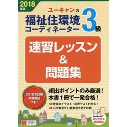 ヨドバシ Com U Canの福祉住環境コーディネーター3級速習レッスン 問題集 18年版 単行本 通販 全品無料配達