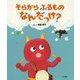 そらからふるものなんだっけ? [絵本]