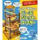 わくわく組み立てビー玉ジェットコースター [絵本]