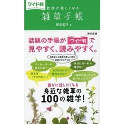 ヨドバシ.com - ワイド判 散歩が楽しくなる雑草手帳 [単行本] 通販