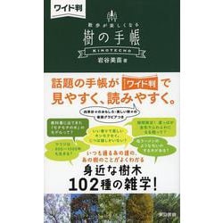 散歩 が オファー 楽しく なる 樹 の 手帳