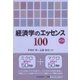 経済学のエッセンス100 第3版 [単行本]