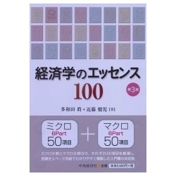 経済学のエッセンス100 第3版 [単行本]