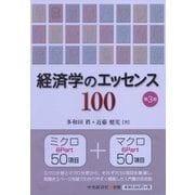 経済学のエッセンス100 第3版 [単行本]