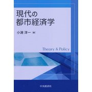 現代の都市経済学 [単行本]