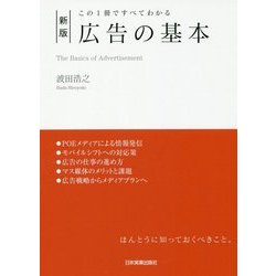 新版 広告の基本―この1冊ですべてわかる [単行本]