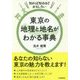 東京の地理と地名がわかる事典―知れば知るほどおもしろい [単行本]