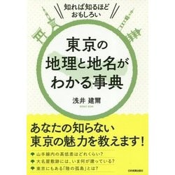 東京の地理と地名がわかる事典―知れば知るほどおもしろい [単行本]