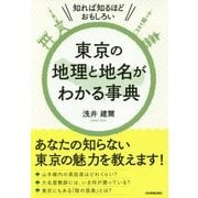 東京の地理と地名がわかる事典―知れば知るほどおもしろい [単行本]
