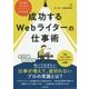 成功するWebライターの仕事術―この1冊で「基本」から「キャリアアップ」までわかる [単行本]