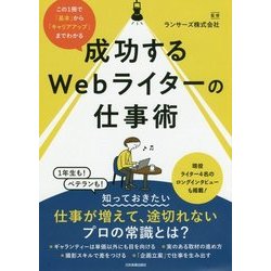 成功するWebライターの仕事術―この1冊で「基本」から「キャリアアップ」までわかる [単行本]