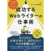 成功するWebライターの仕事術―この1冊で「基本」から「キャリアアップ」までわかる [単行本]