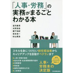 「人事・労務」の実務がまるごとわかる本 [単行本]