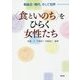 "食といのち"をひらく女性たち―戦後史・現代、そして世界 [単行本]