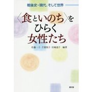 "食といのち"をひらく女性たち―戦後史・現代、そして世界 [単行本]