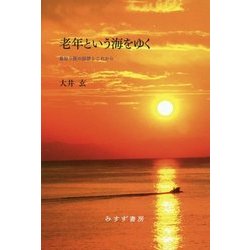 老年という海をゆく―看取り医の回想とこれから [単行本]