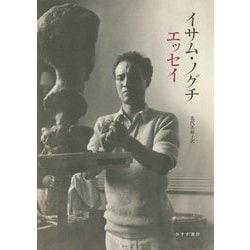 イサム・ノグチ エッセイ [単行本]