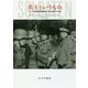 兵士というもの―ドイツ兵捕虜盗聴記録に見る戦争の心理 [単行本]