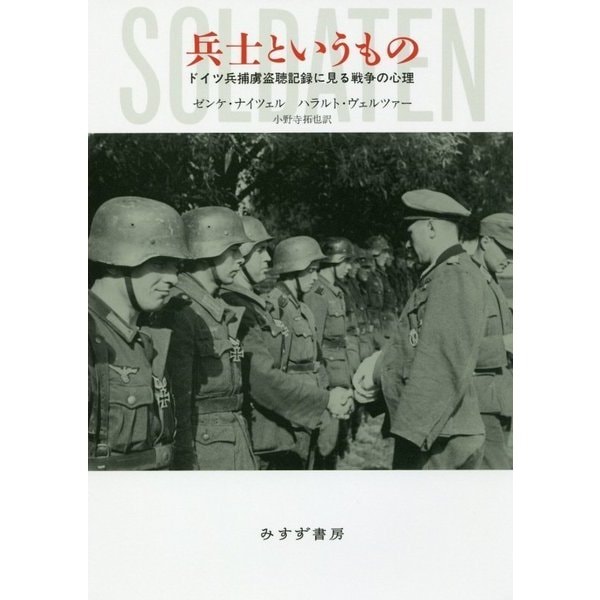 兵士というもの―ドイツ兵捕虜盗聴記録に見る戦争の心理 [単行本]Ω