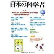 日本の科学者 Vol.53No.4 [全集叢書]