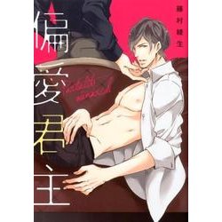 偏愛君主（F-BOOK comics） [コミック]