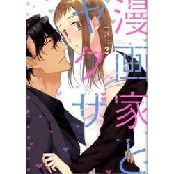 漫画家とヤクザ 3巻 4巻 新品 &amp; 特典 &amp; ラブコフレ  コミックス 漫画家とヤクザ 3巻 4巻 新品 & 特典 & ラブコフレ コミックス