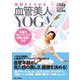 医師もすすめる血管美人YOGA―血管をキレイにする、呼吸、食事、ヨガ [単行本]