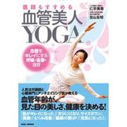 医師もすすめる血管美人YOGA―血管をキレイにする、呼吸、食事、ヨガ [単行本]