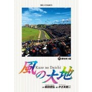 風の大地<７１>(ビッグ コミックス) [コミック]