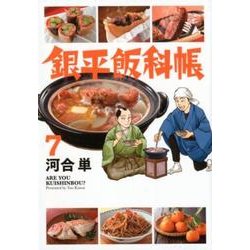 銀平飯科帳<７>(ビッグ コミックス) [コミック]
