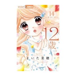 12歳。<１４>(ちゃおコミックス) [コミック]