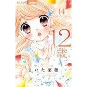 12歳。<１４>(ちゃおコミックス) [コミック]
